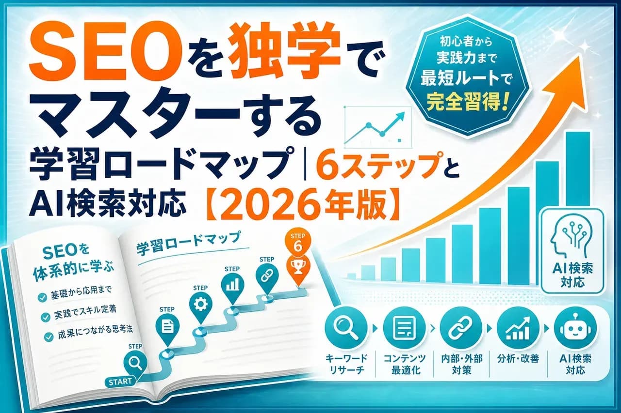 SEO独学完全ガイド