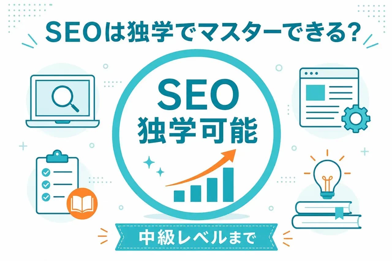 独学でマスターできる