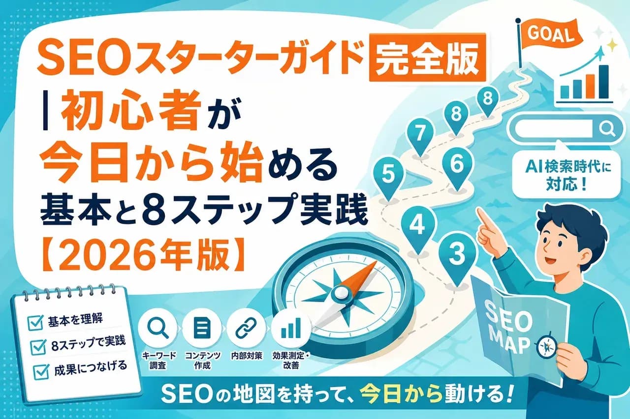 SEOスターターガイド完全版の表紙