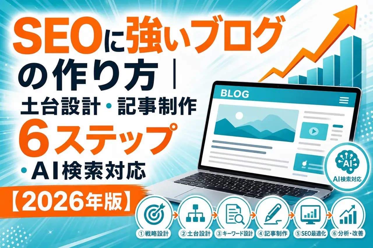 SEOに強いブログ完全ガイド