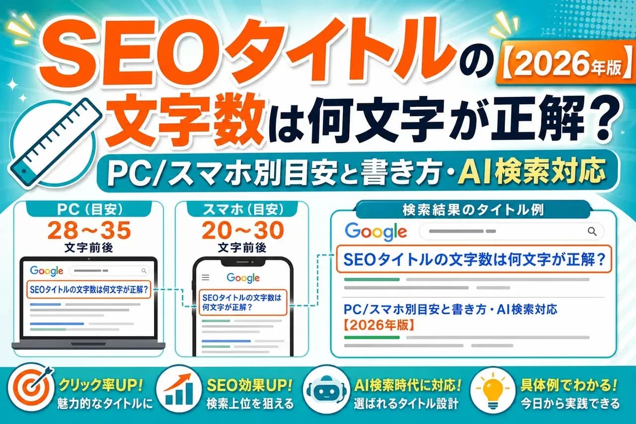 SEOタイトル文字数完全ガイド