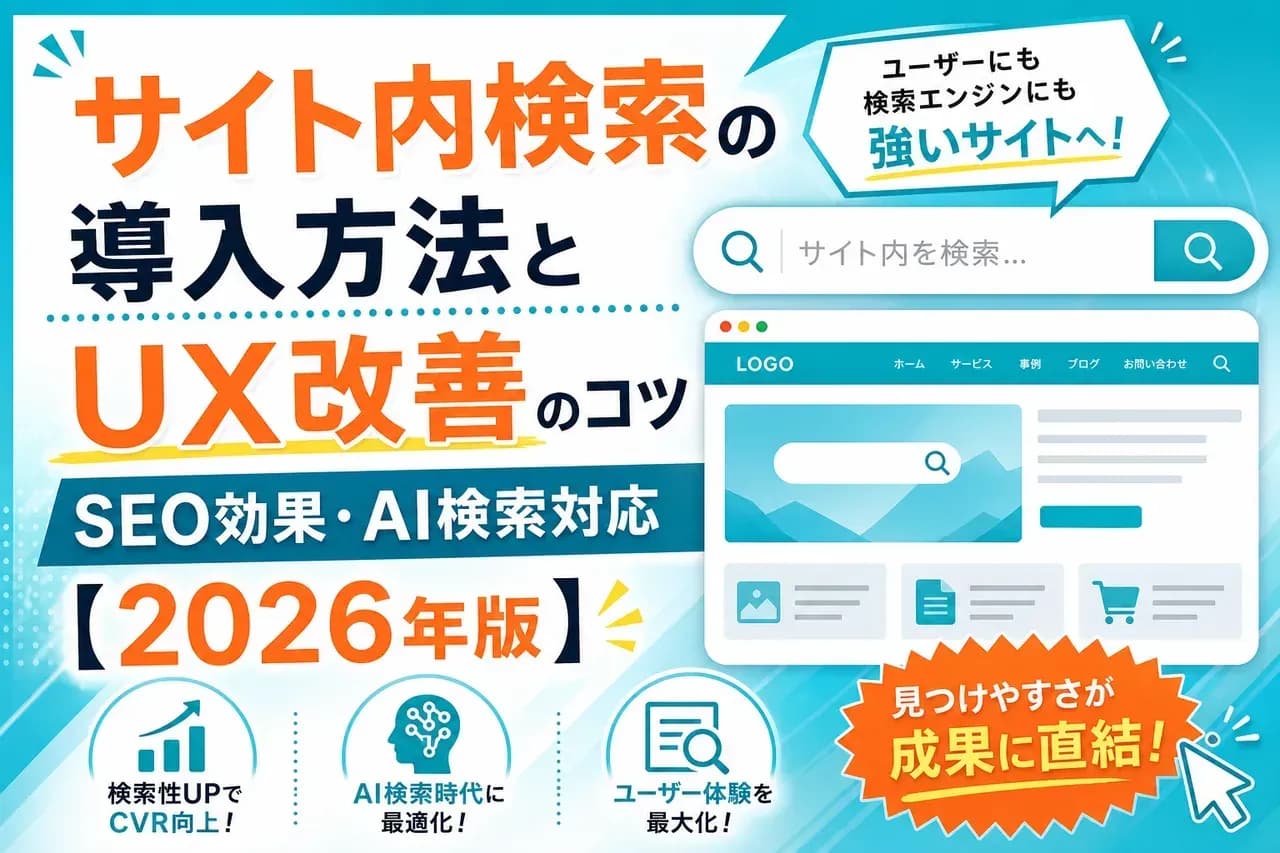 サイト内検索完全ガイド