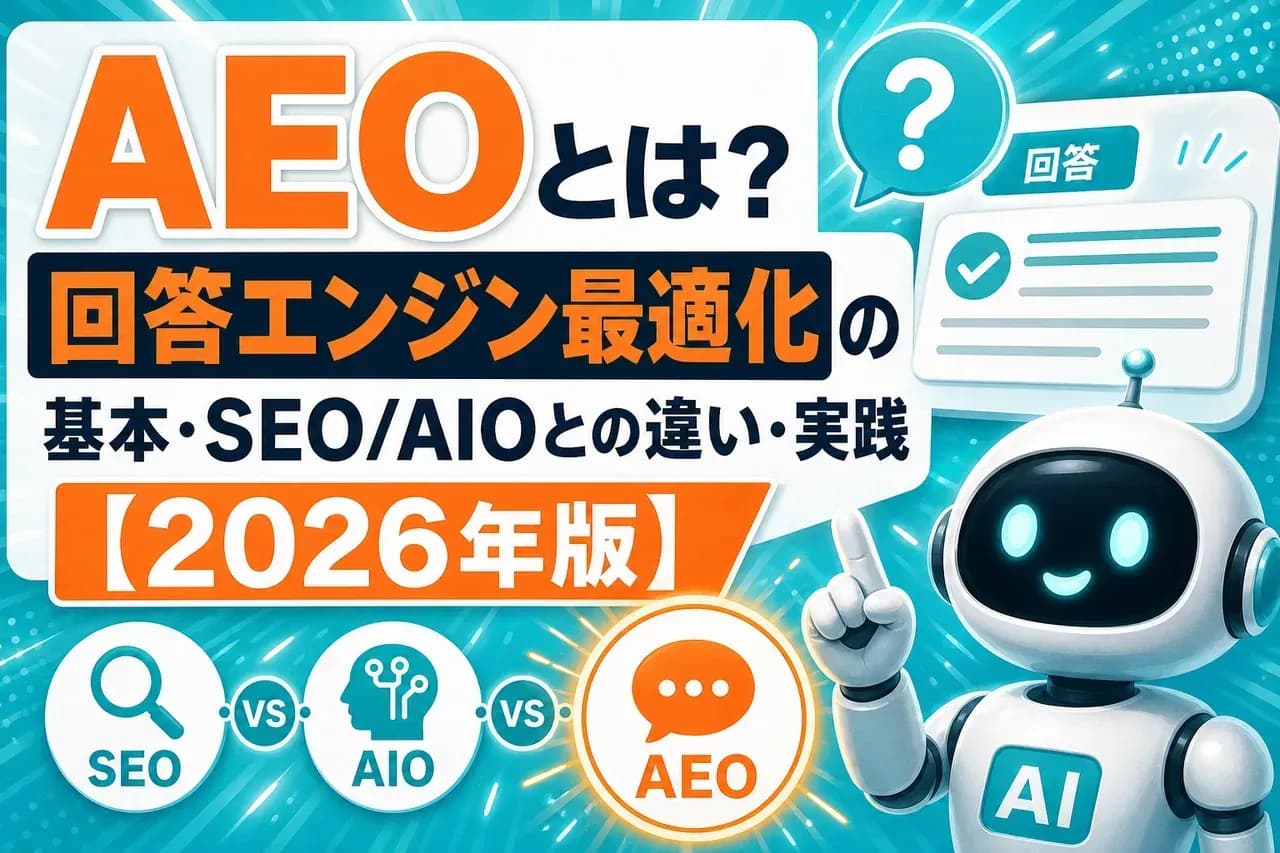 AEO完全ガイド