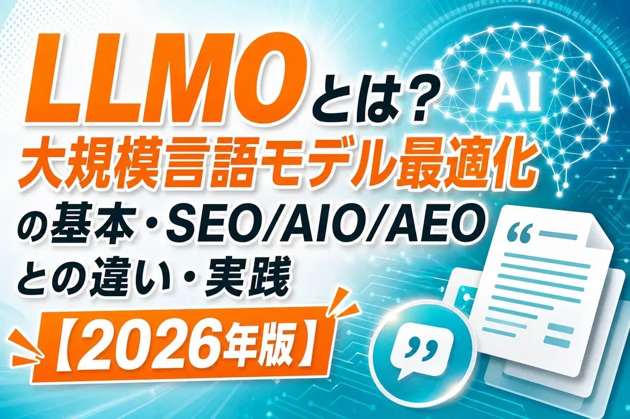 LLMO完全ガイド