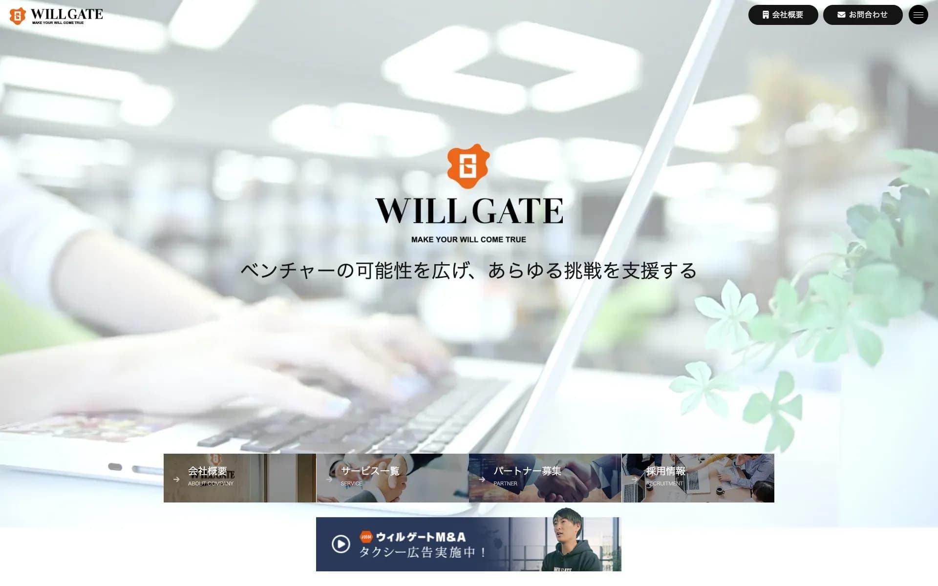 株式会社ウィルゲートのサイトキャプチャ