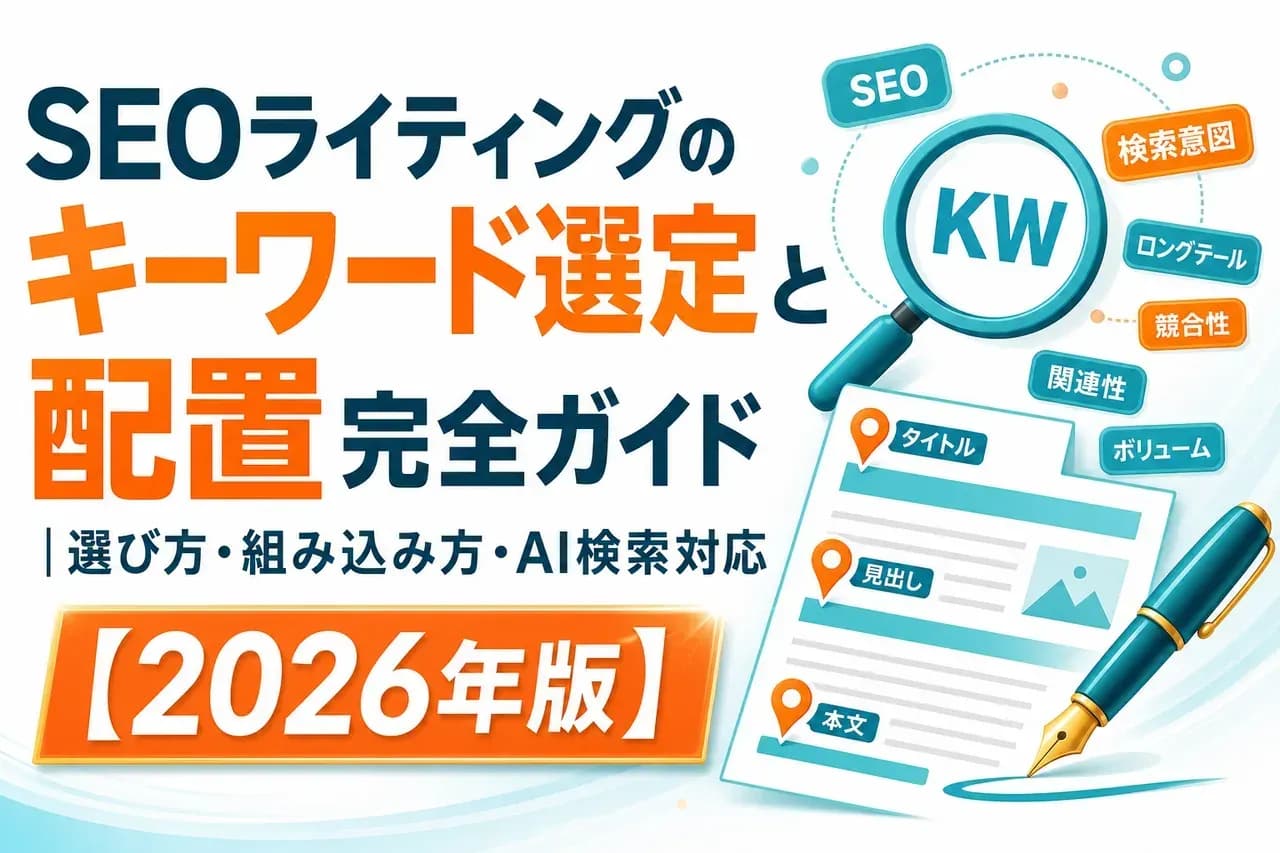 SEOライティングKW選定完全ガイド