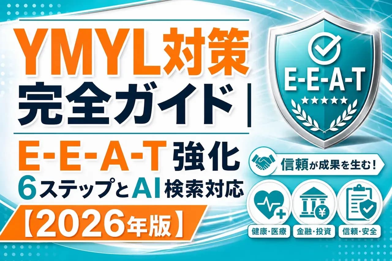 YMYL対策完全ガイド