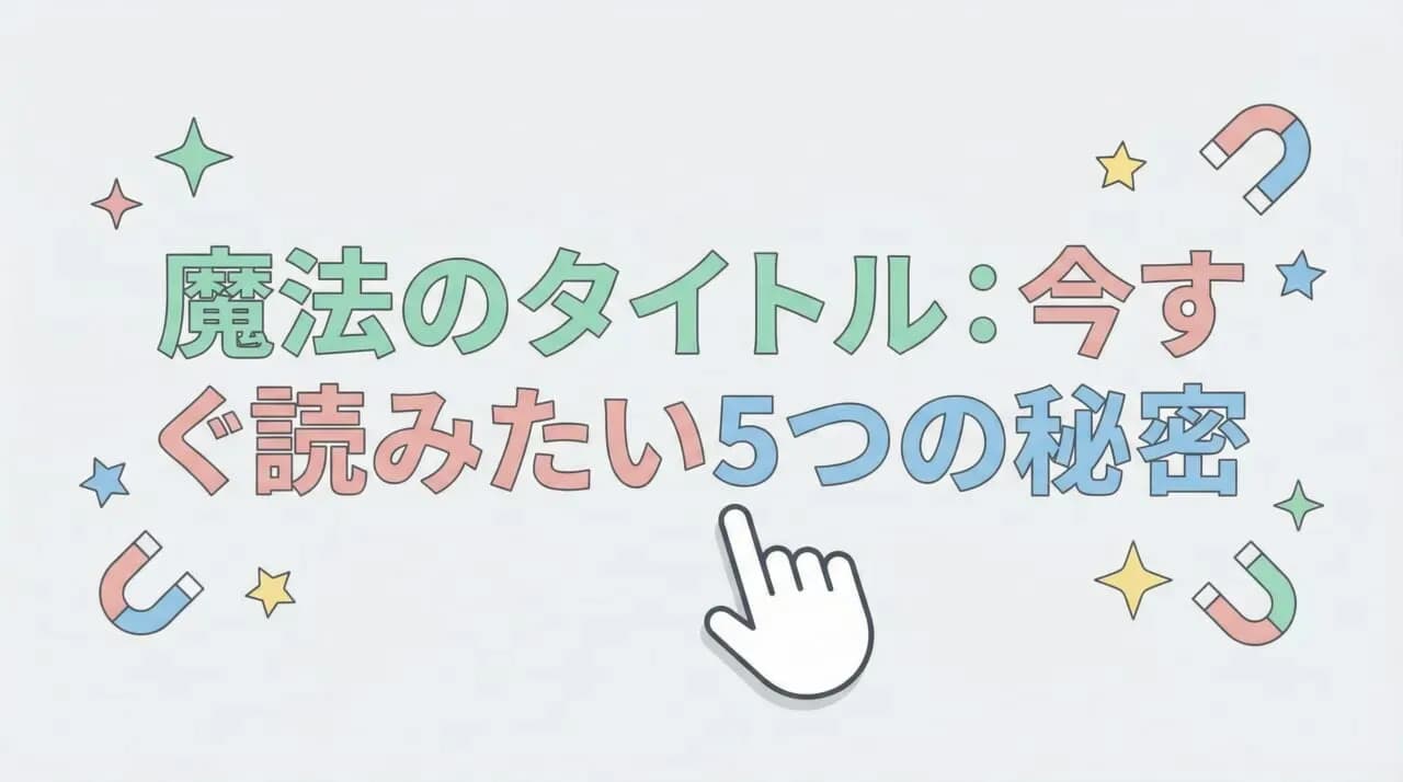 文字数以外も大切!クリックしたくなるタイトルの付け方.jpg
