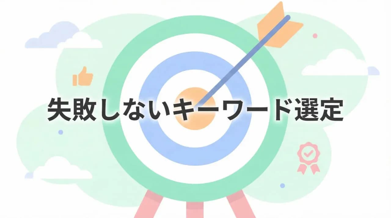 検索ボリューム調査を活用した失敗しないキーワード選定のコツ.jpg