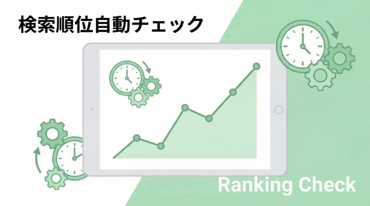 検索順位を自動で計測できるチェックツール.jpg