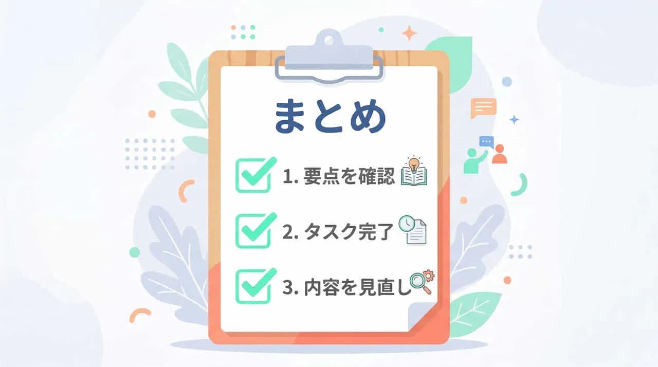 クリップボードに「まとめ」と「1.要点を確認」「2.タスク完了」「3.内容を見直し」のチェックリストが書かれたイラスト