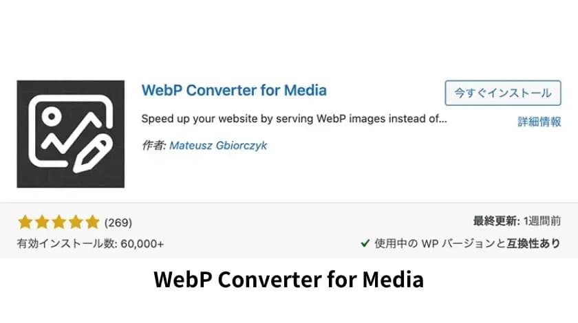 WordPressプラグイン「WebP Converter for Media」のプラグイン詳細ページ