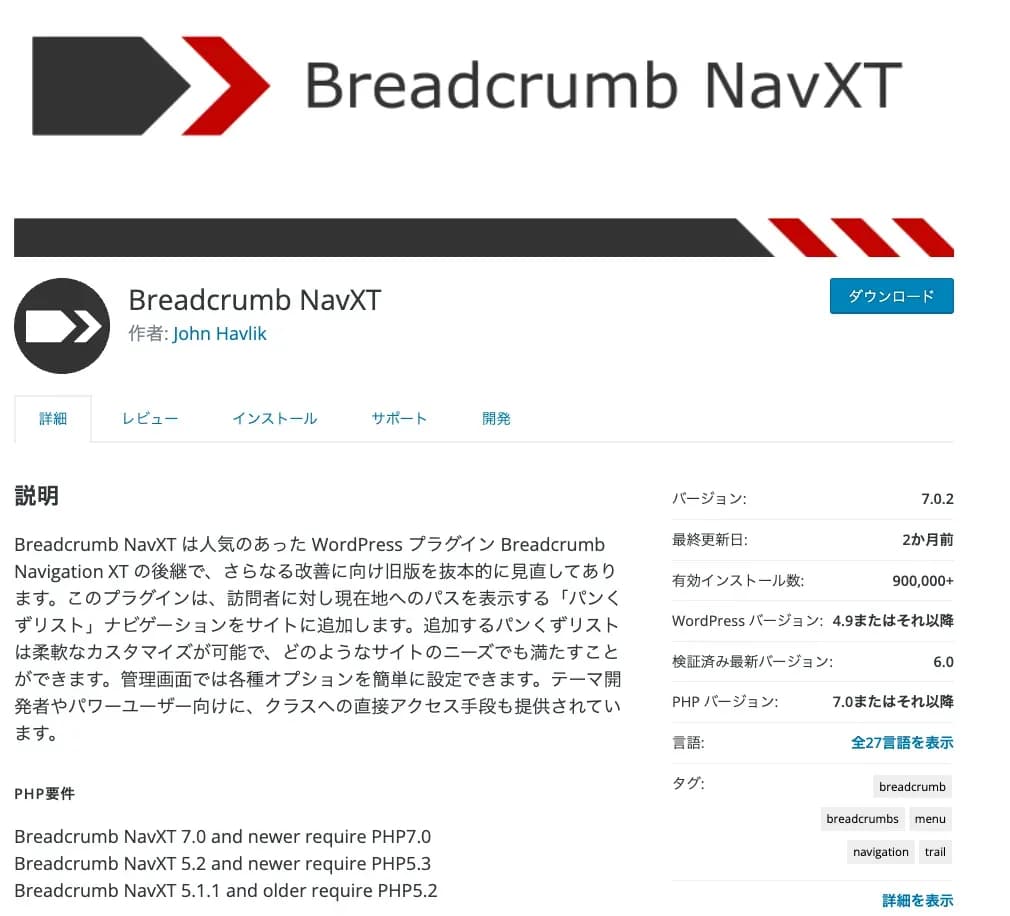 WordPressプラグイン「Breadcrumb NavXT」のプラグイン詳細ページのスクリーンショット