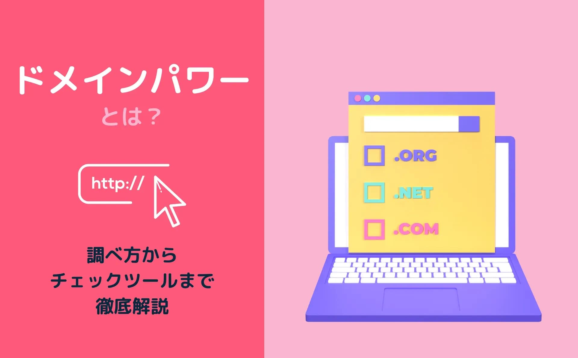 ドメインパワ=記事のサムネイル
