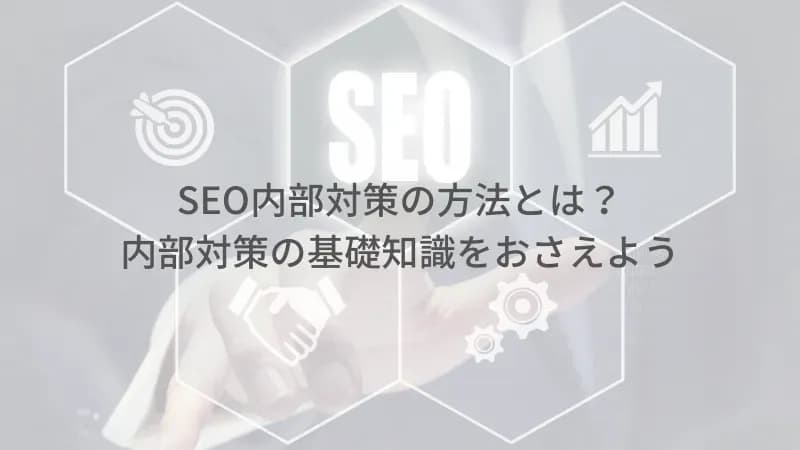 内部対策のアイキャッチ