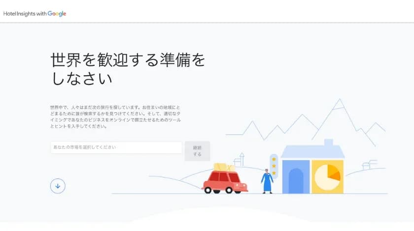 「Travel Insights with Google」のトップページで、「世界を歓迎する準備をしなさい」の文字と旅行者のイラスト