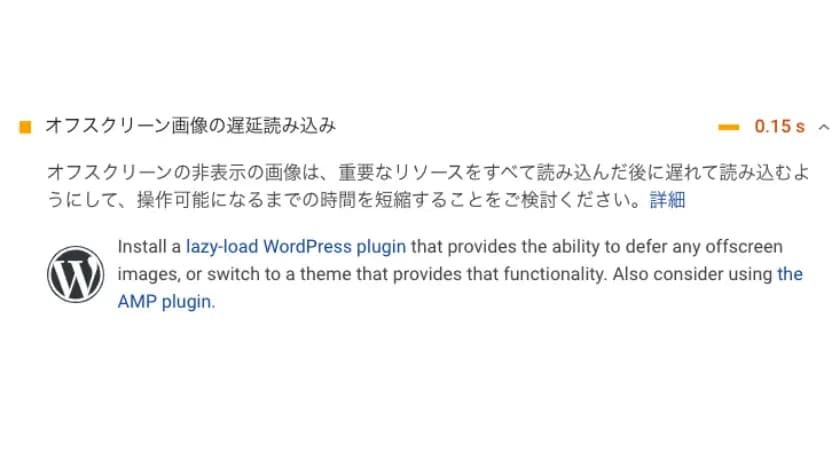 PageSpeed Insightsの診断結果で「オフスクリーン画像の遅延読み込み」の項目と改善提案を表示した画面