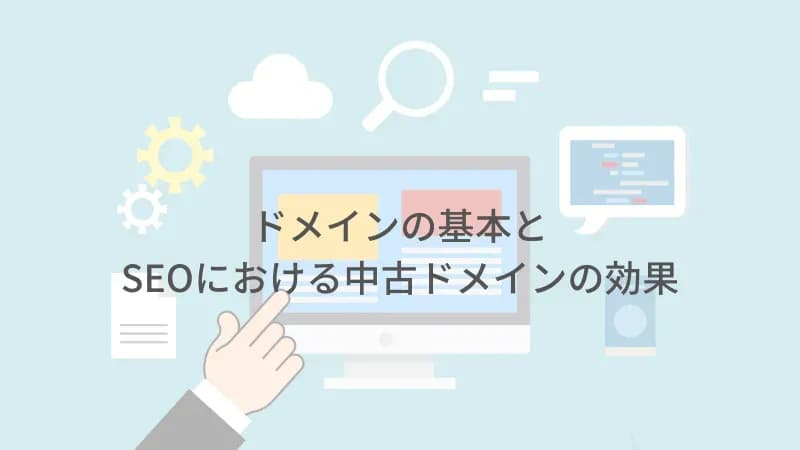 中古ドメインのアイキャッチ