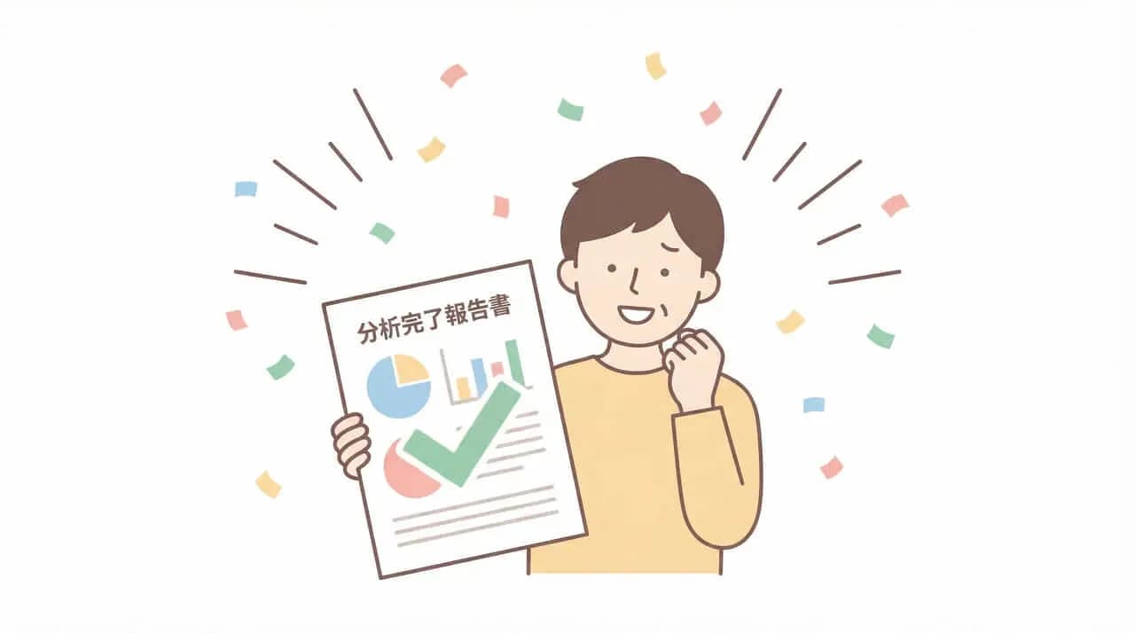 「分析完了報告書」と書かれたレポートを掲げる男性と紙吹雪のイラスト
