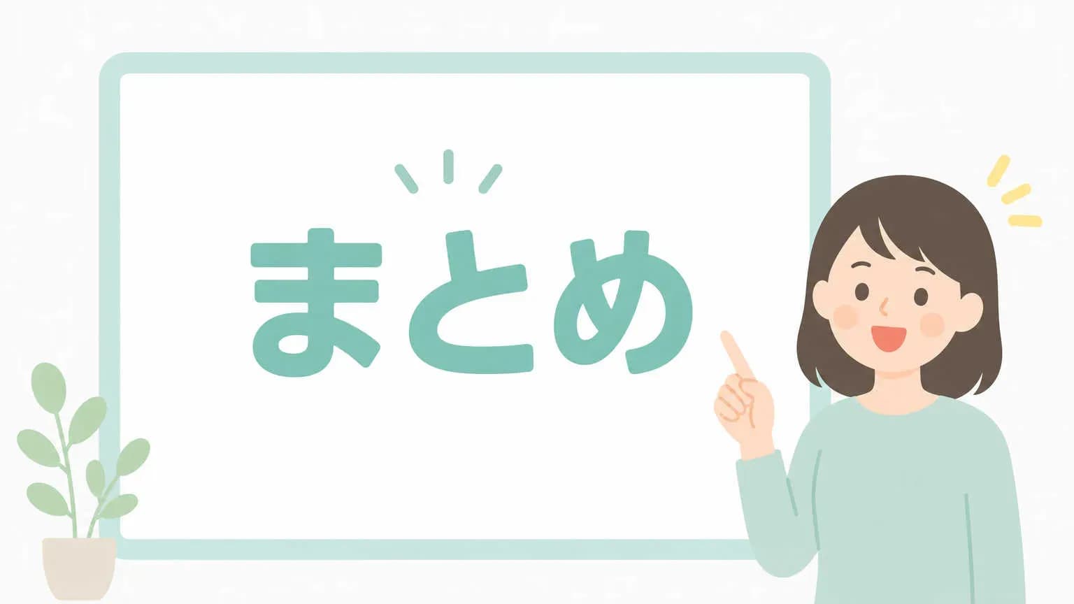 まとめ
