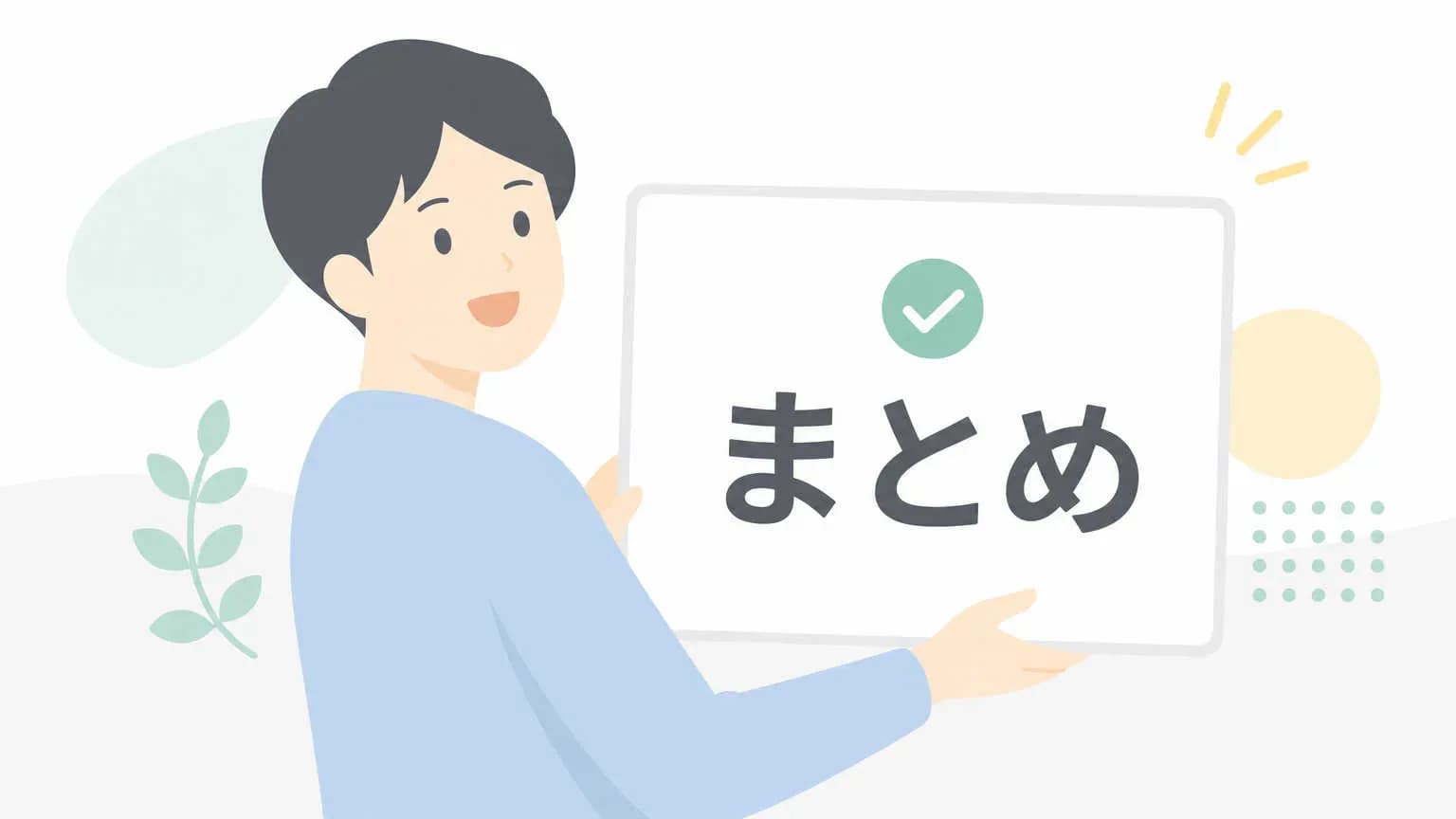 まとめ