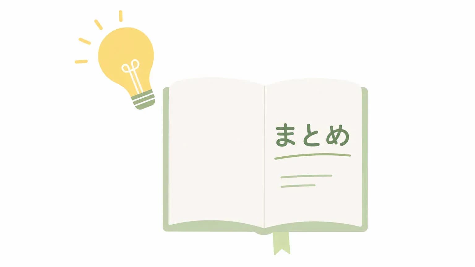 まとめ
