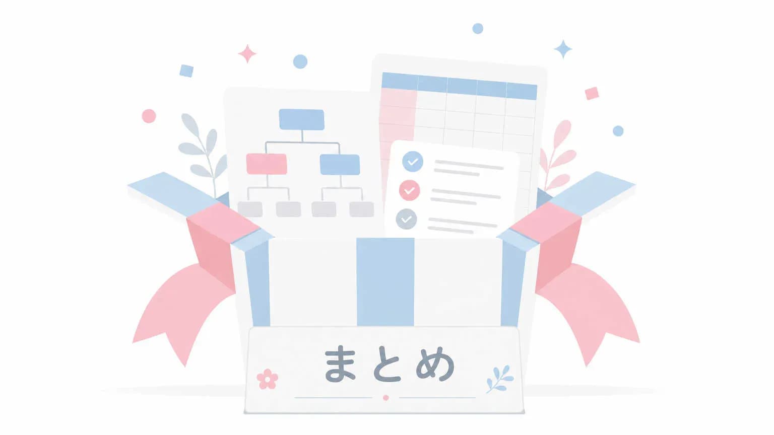 まとめ