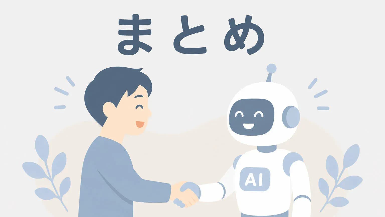 まとめ