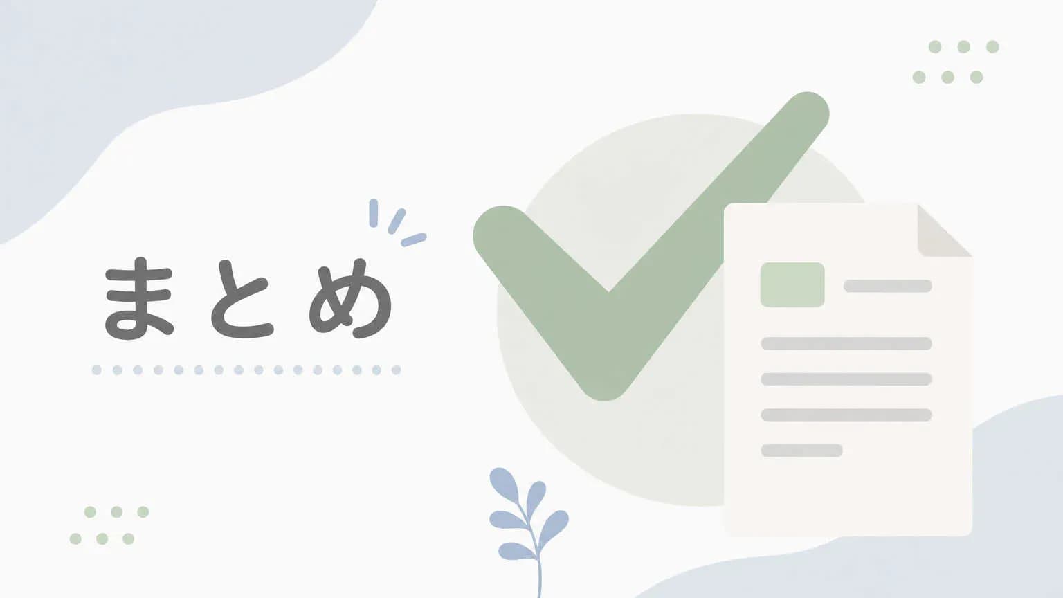 まとめ