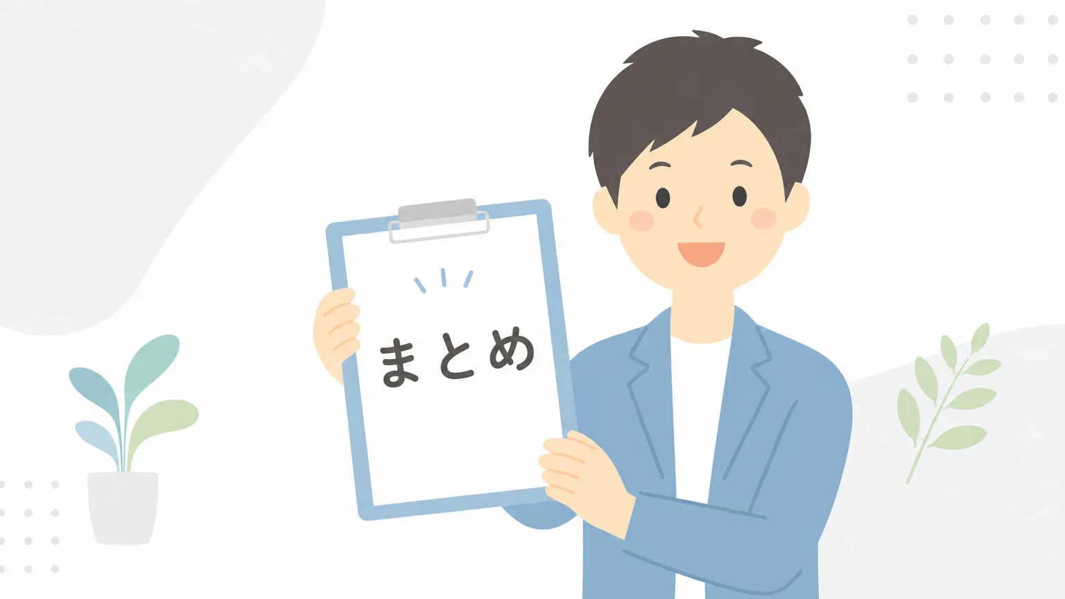 まとめ