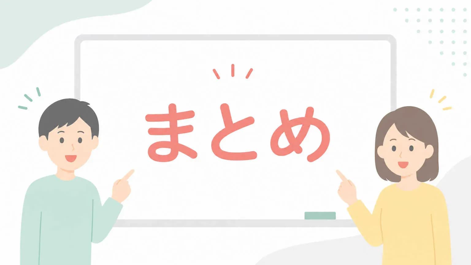 まとめ