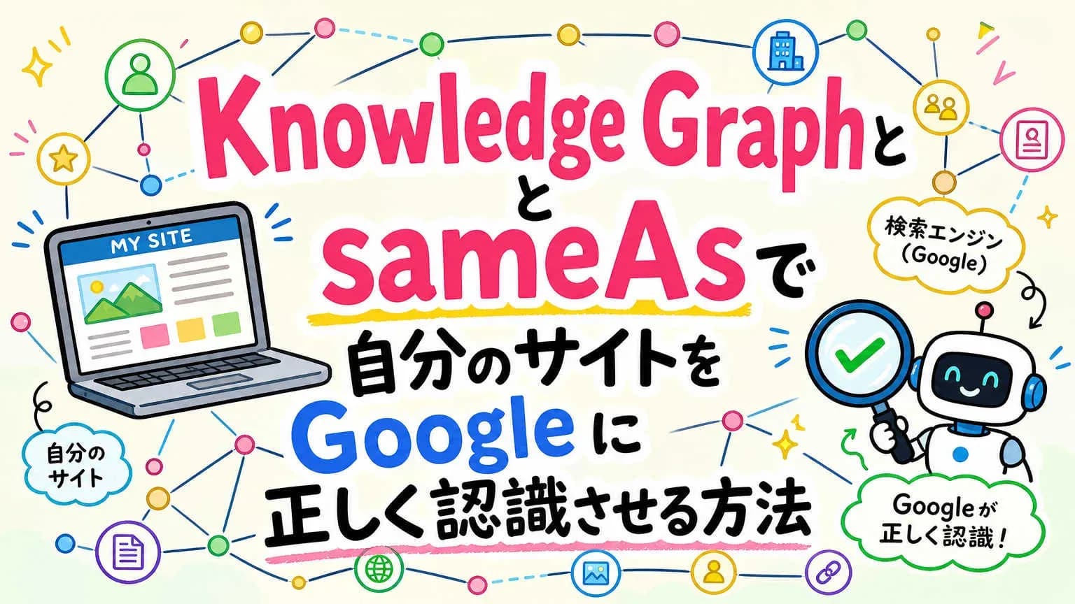 Knowledge GraphとsameAsで自分のサイトを