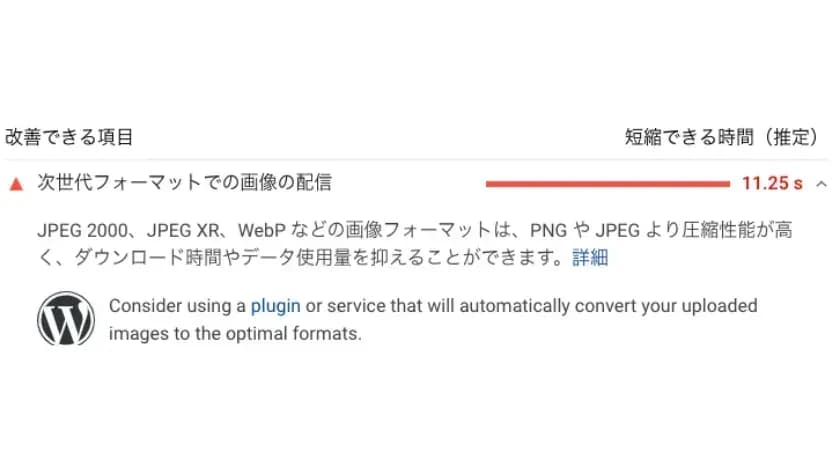 PageSpeed Insightsの「次世代フォーマットでの画像の配信」の指摘