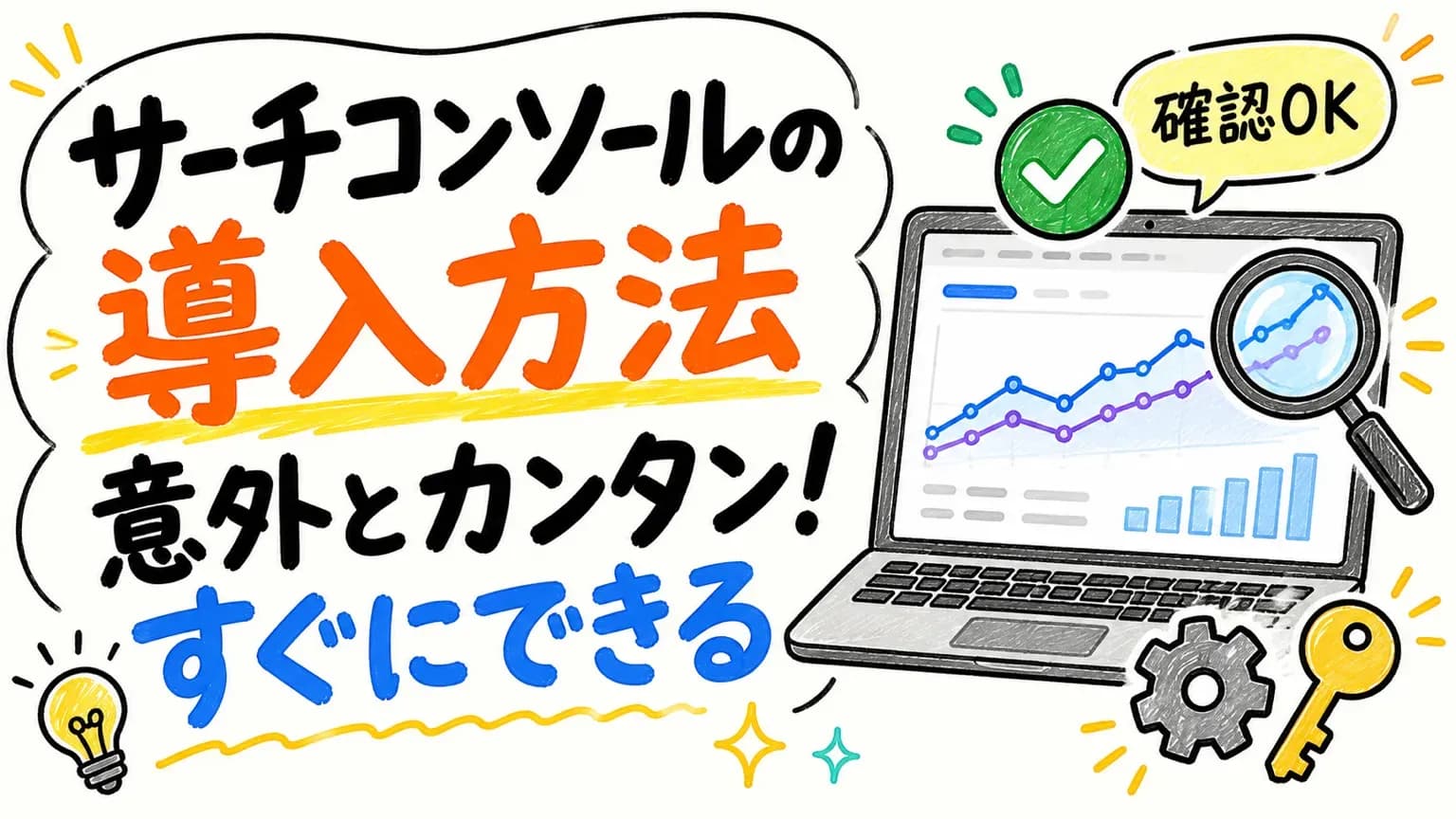 「サーチコンソールの導入方法 意外とカンタン!すぐにできる」の文字と、検索パフォーマンスのグラフを表示したノートパソコンのイラスト