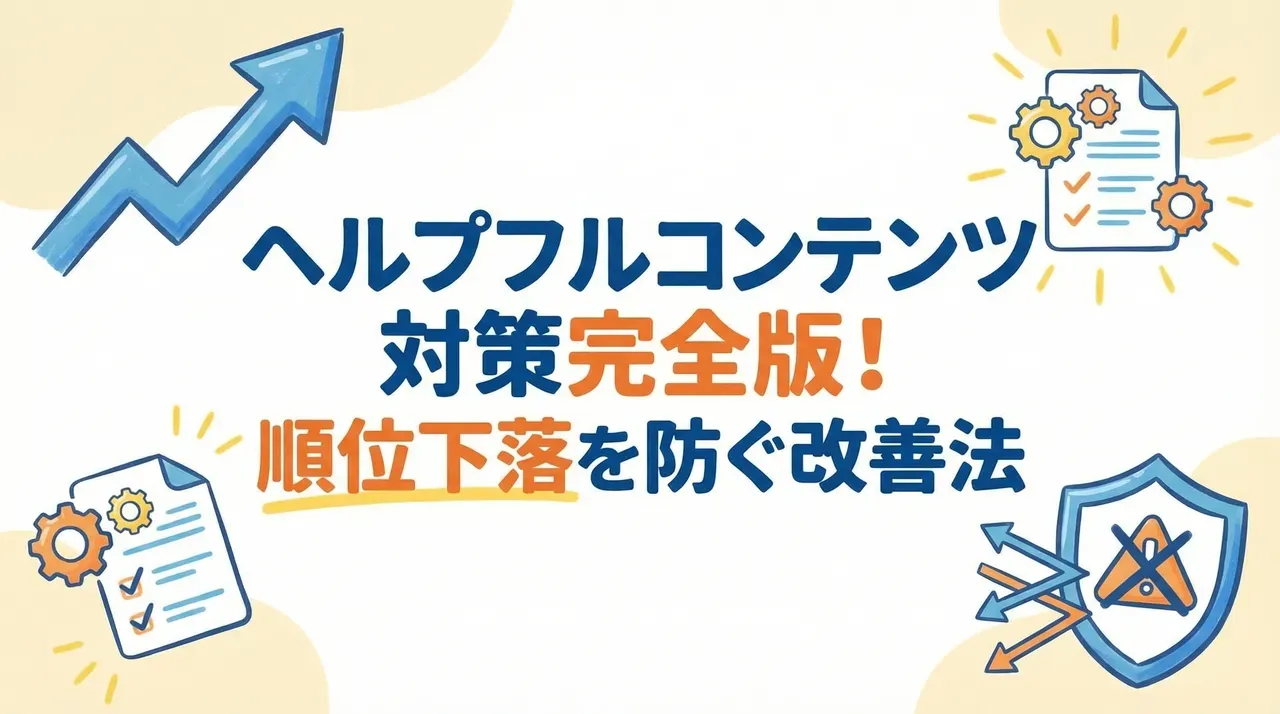 ヘルプフルコンテンツ対策完全版！順位下落を防ぐ改善法