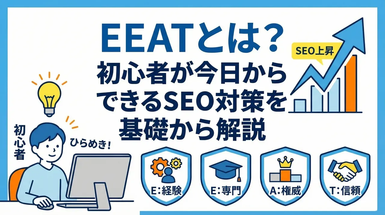 EEATとは？初心者が今日からできるSEO対策を基礎から解説