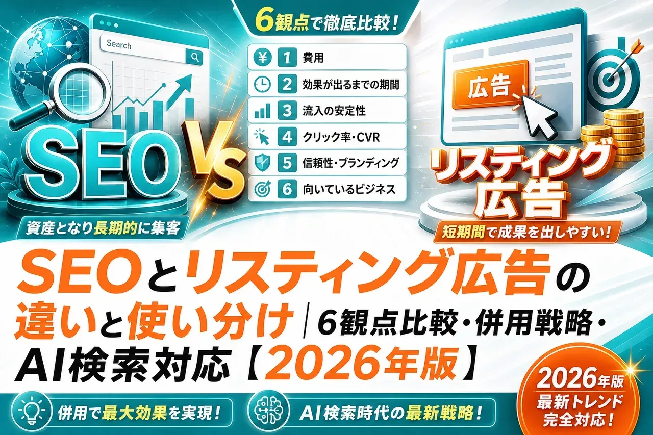 SEOとリスティング広告の違いと使い分け