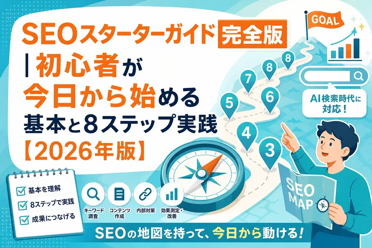 SEOスターターガイド完全版