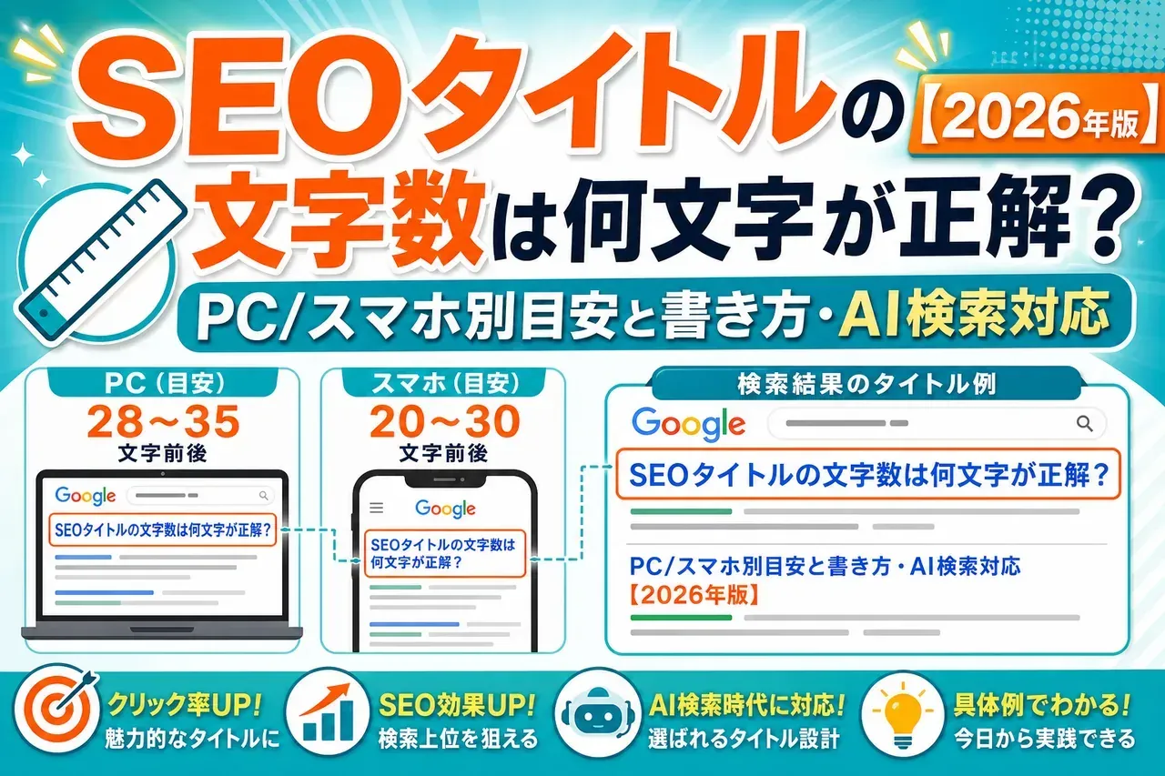 SEOタイトルの文字数は何文字が正解？PC/スマホ別目安と書き方・AI検索対応【2026年版】