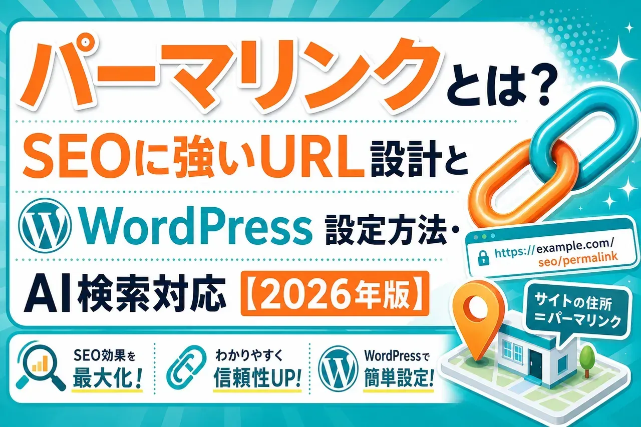 パーマリンクとは？SEOに強いURL設計とWordPress設定方法・AI検索対応【2026年版】