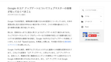 Google のコア アップデートについてウェブマスターの皆様が知っておくべきこと