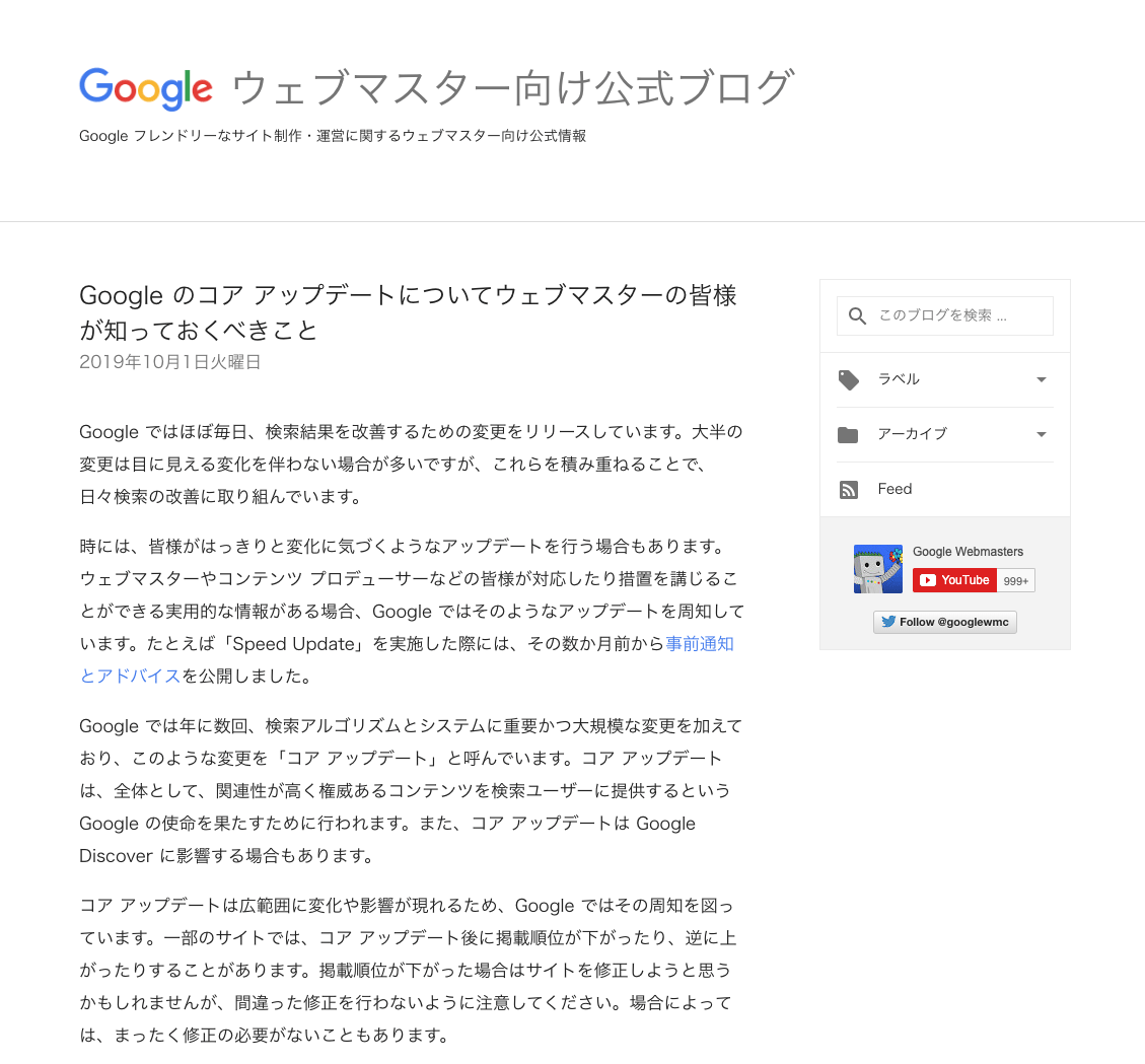 Google のコア アップデートについてウェブマスターの皆様が知っておくべきこと
