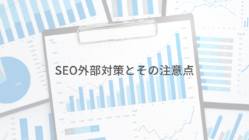 外部対策のアイキャッチ