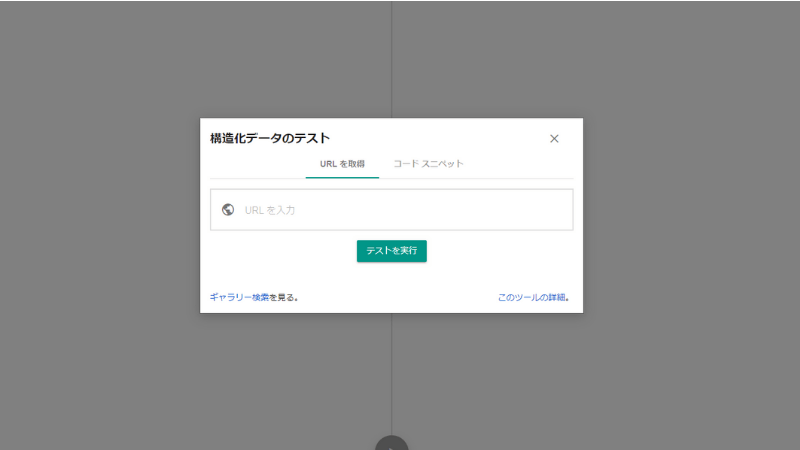 構造化データマークアップツールの画像