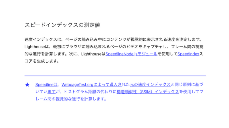 Googleによるスピードインデックスの解説