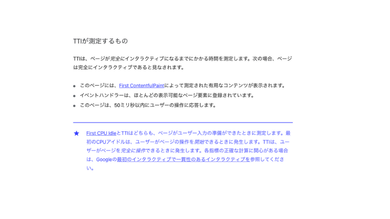 GoogleによるTTIの解説