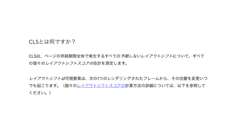 GoogleによるCLSの解説 (1)
