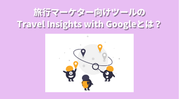 旅行マーケター向けツールのTravel Insights with Googleとは？