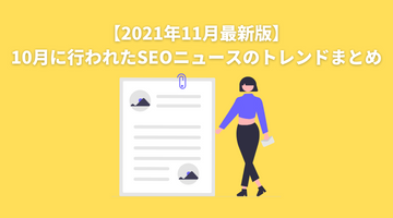 【2021年10月最新版】9月に行われたSEOニュースのトレンドまとめ (1)