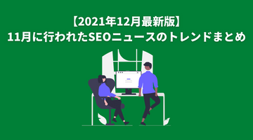 【2021年12月最新版】11月に行われたSEOニュースのトレンドまとめ (1)